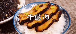Qianzhang Rou (Steamed Pork Slices)